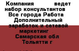 Компания Oriflame ведет набор консультантов. - Все города Работа » Дополнительный заработок и сетевой маркетинг   . Самарская обл.,Тольятти г.